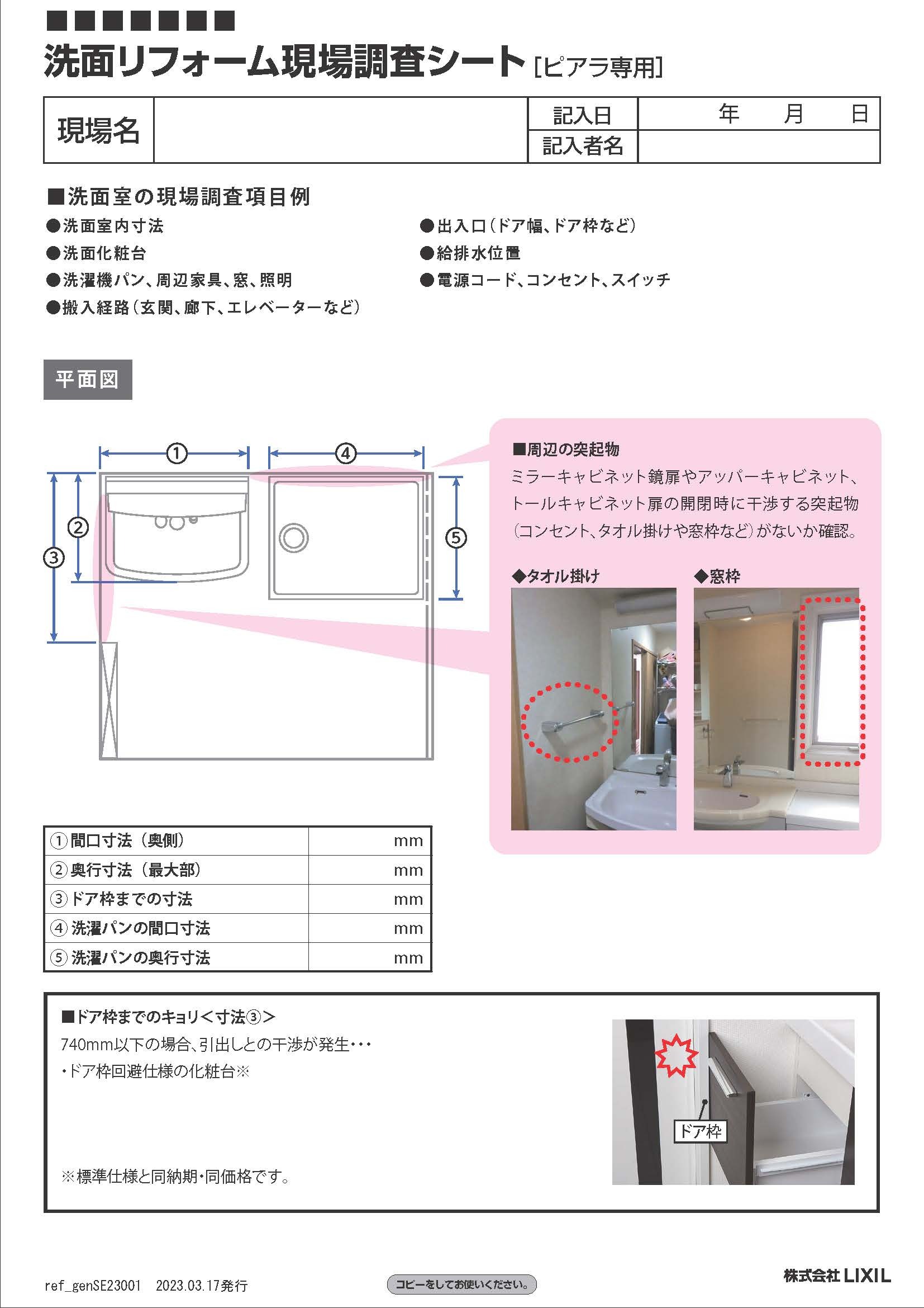 LIXIL ビジネス情報｜洗面リフォーム現場調査シート［ピアラ専用