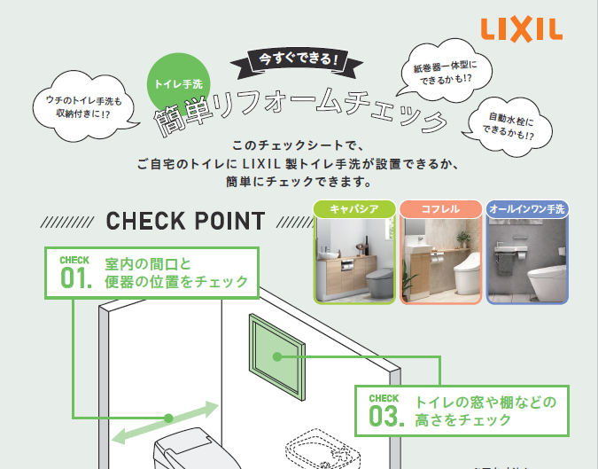 LIXIL ビジネス情報｜ユーザーさま配布用 トイレ手洗 簡単リフォームチェックシート｜トイレ｜提案書