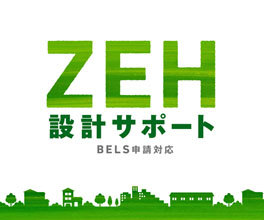 ZEH設計サポート