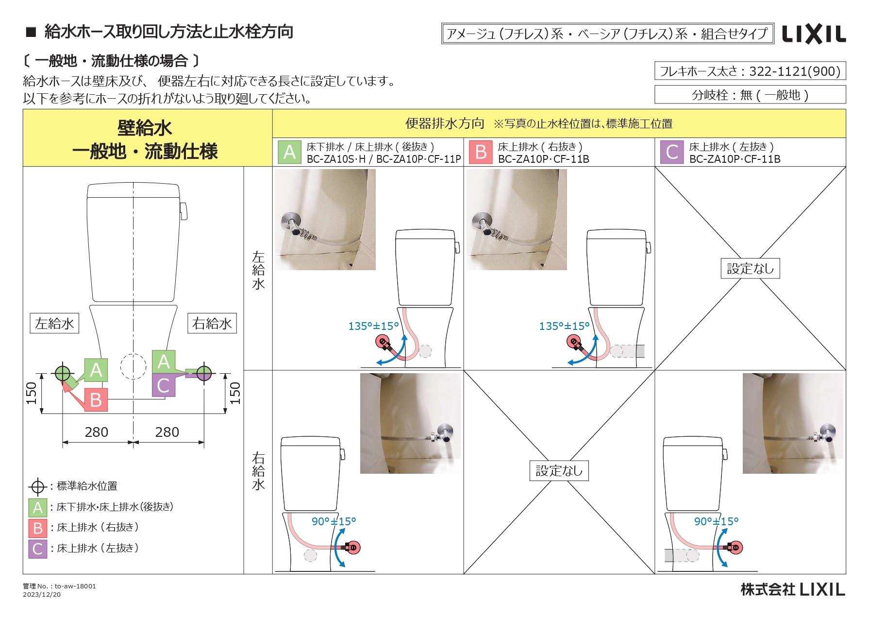 LIXIL ビジネス情報｜アメージュZ（フチレス）、ベーシア（フチレス）給水ホース取り廻し参考資料（一般地・流動仕様）｜トイレ｜提案書