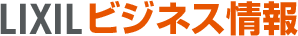 LIXILビジネス情報